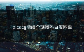 picacg能给个链接吗百度网盘