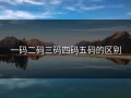 一码二码三码四码五码的区别