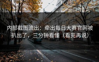 内部截图流出：牵出每日大赛官网被扒出了，三分钟看懂（看完再说）