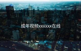 成年视频xxxxxx在线