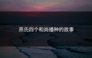 燕氏四个和尚播种的故事