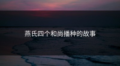 燕氏四个和尚播种的故事
