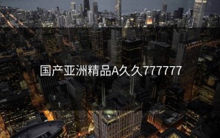 国产亚洲精品A久久777777