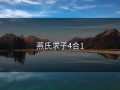 燕氏求子4合1