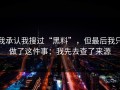 我承认我搜过“黑料”，但最后我只做了这件事：我先去查了来源