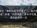 关于“黑料社区不打烊了”，我只想说：所谓“内部消息”多半不可靠，真的能救你一次