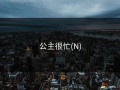 公主很忙(N)