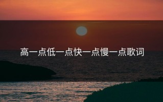 高一点低一点快一点慢一点歌词