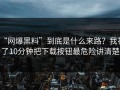 “网爆黑料”到底是什么来路？我花了10分钟把下载按钮最危险讲清楚