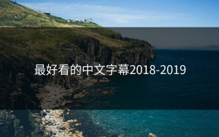 最好看的中文字幕2018-2019