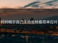 妈妈暗示自己主动追她最简单应对