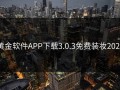 黄金软件APP下载3.0.3免费装妆2023