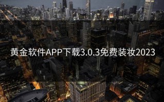 黄金软件APP下载3.0.3免费装妆2023