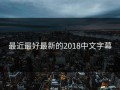 最近最好最新的2018中文字幕