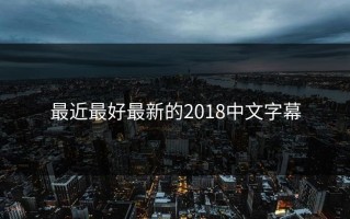 最近最好最新的2018中文字幕