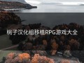 桃子汉化组移植RPG游戏大全