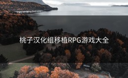 桃子汉化组移植RPG游戏大全