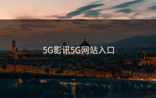 5G影讯5G网站入口