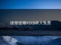 拔擦拔擦X8X8华人免费