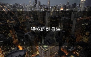 特殊的健身课