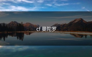 cf 曼陀罗