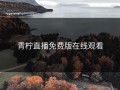 青柠直播免费版在线观看