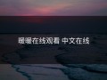 暖暖在线观看 中文在线