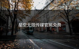 星空无限传媒官网免费