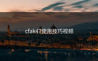 cfak47使用技巧视频
