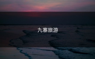九寨旅游