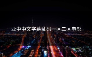 亚中中文字幕乱码一区二区电影