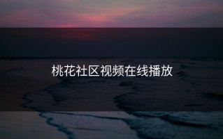 桃花社区视频在线播放