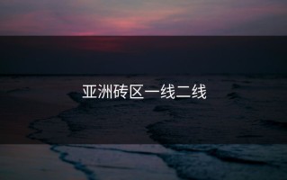 亚洲砖区一线二线
