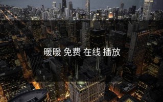 暖暖 免费 在线 播放