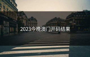 2023今晚澳门开码结果