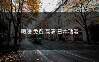 暖暖 免费 高清 日本动漫