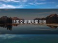 法国空姐满天星法版