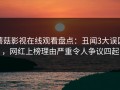 蘑菇影视在线观看盘点：丑闻3大误区，网红上榜理由严重令人争议四起