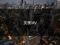 天美MV