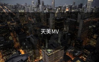 天美MV
