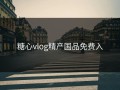 糖心vlog精产国品免费入