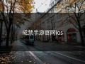 成禁手游官网ios