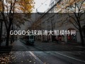 GOGO全球高清大胆模特网