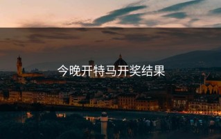 今晚开特马开奖结果