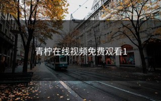青柠在线视频免费观看1