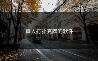 真人打扑克牌的软件