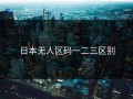 日本无人区码一二三区别