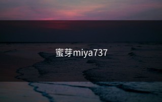 蜜芽miya737
