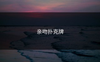 亲吻扑克牌
