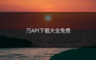 汅API下载大全免费